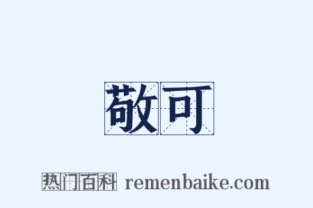 敬可是什么意思的图片